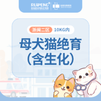 浙闽二区母犬猫绝育套餐10KG内（含生化）